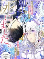 被说了「去死一死」之後，就去死了漫画