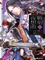 战刻夜想曲海报