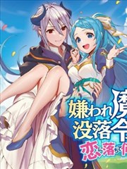 被讨厌的魔王和没落大小姐谈恋爱有什麽不对吗！海报