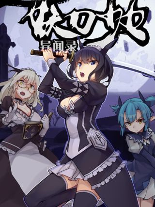 妖刀少女异闻录海报