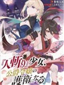 『刽子手』少女、成为公爵千金的护卫漫画