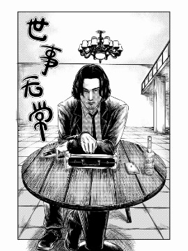 世事无常海报