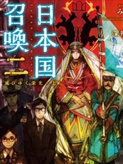 日本召唤漫画