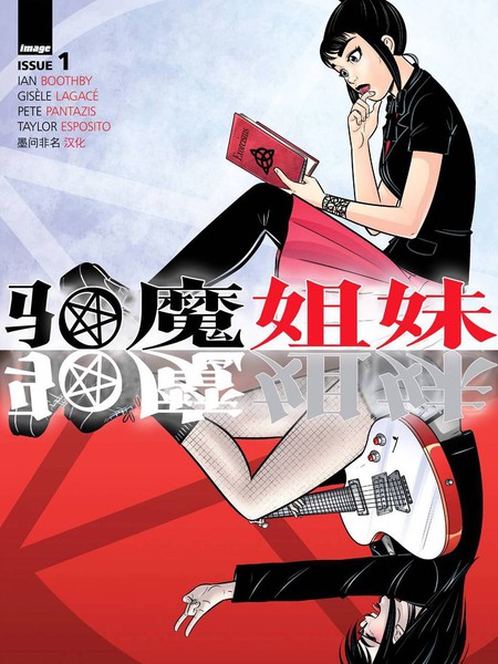 驱魔姐妹海报