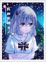 我的死神大人漫画