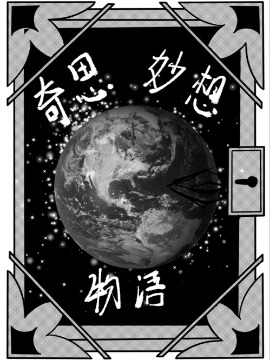 奇思妙想物语海报