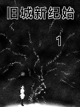 旧城新纪始海报
