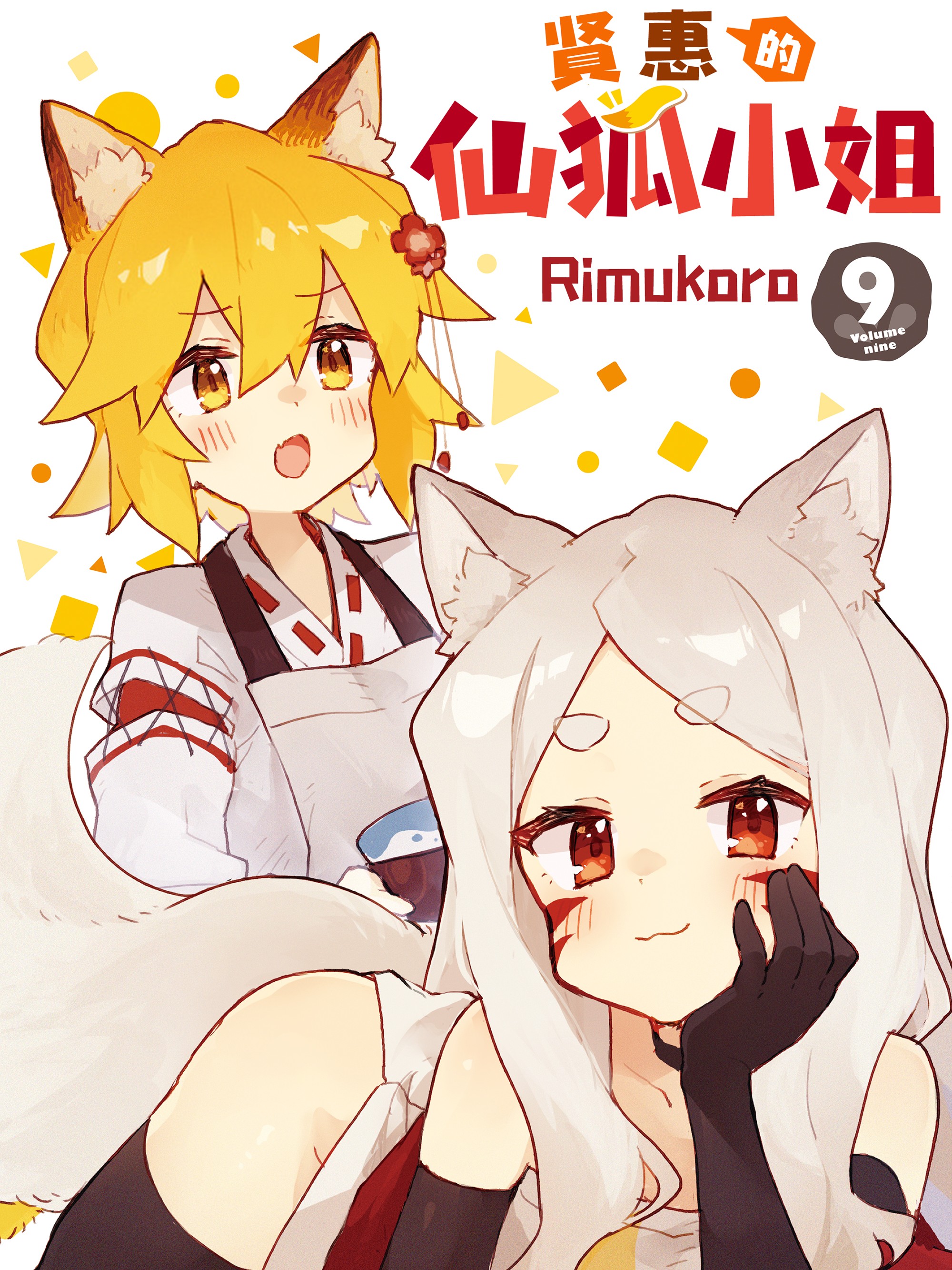 贤惠的仙狐小姐漫画