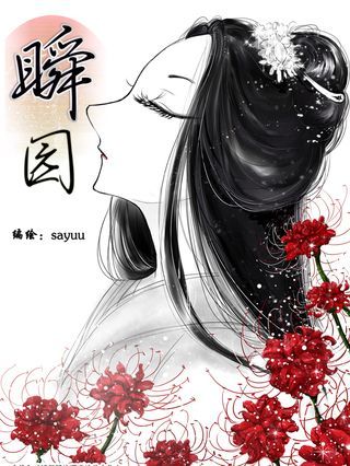 瞬园海报