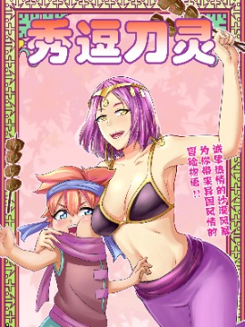 秀逗刀灵海报