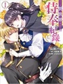 异世界侍奉记录漫画