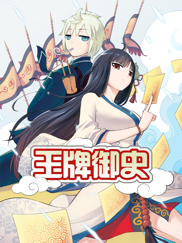 王牌御史海报