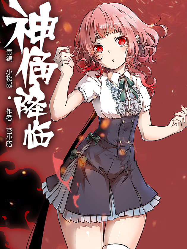 神俑降临海报