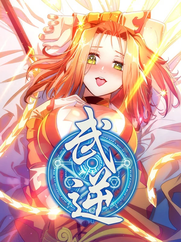 武逆海报
