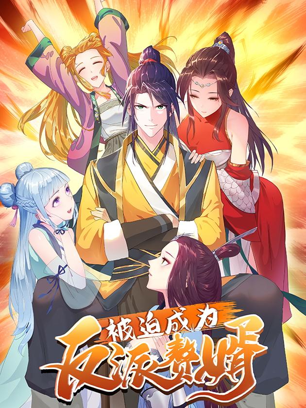 被迫成爲反派赘婿海报