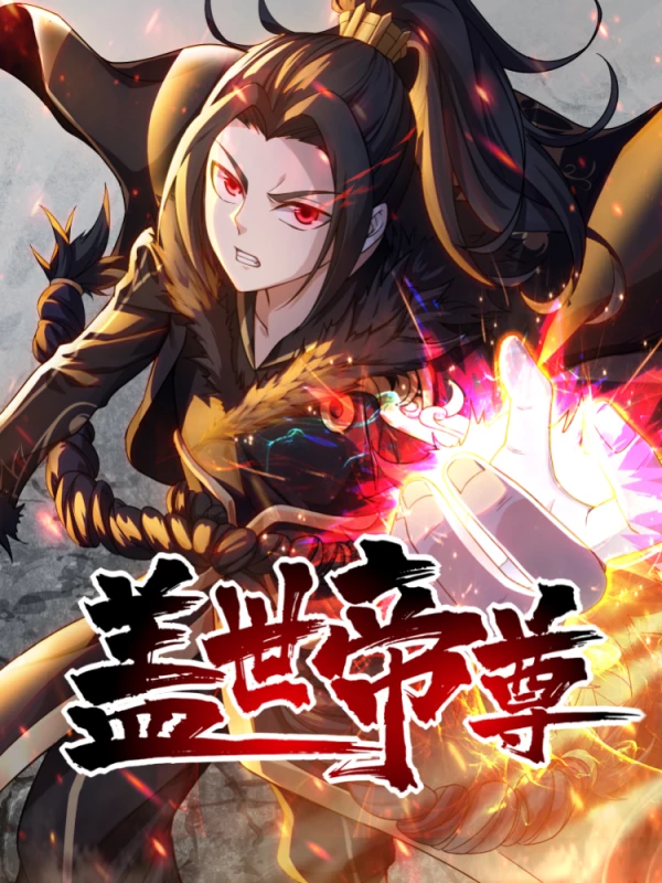 盖世帝尊海报
