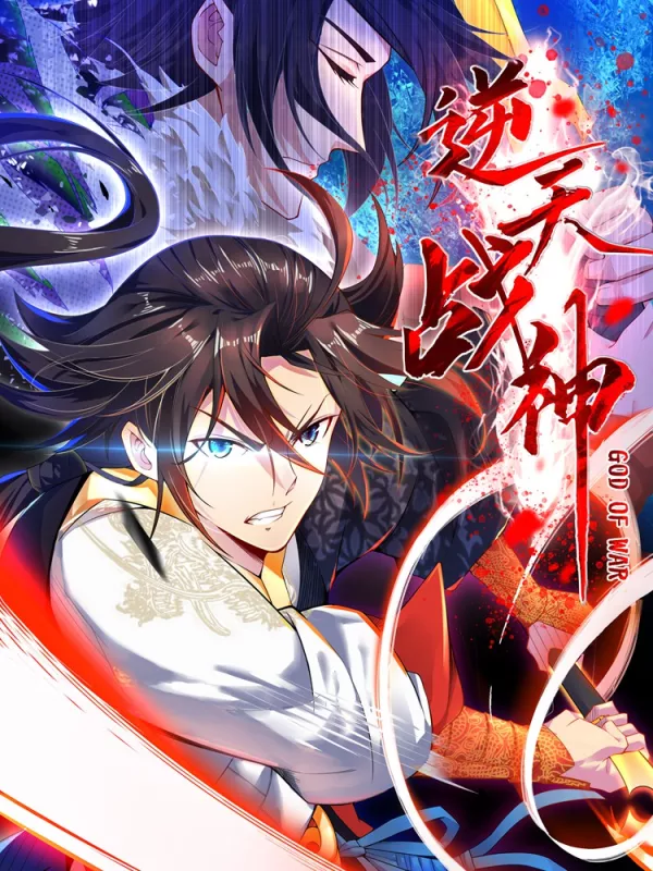 逆天战神海报