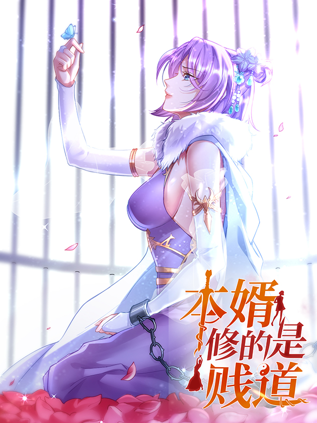 总有道侣逼我双修海报