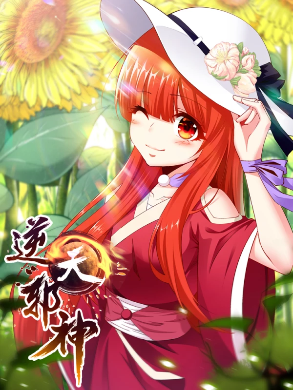 逆天邪神（条漫版）海报