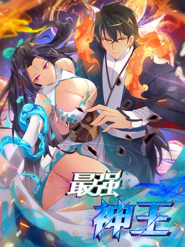 最强神王海报
