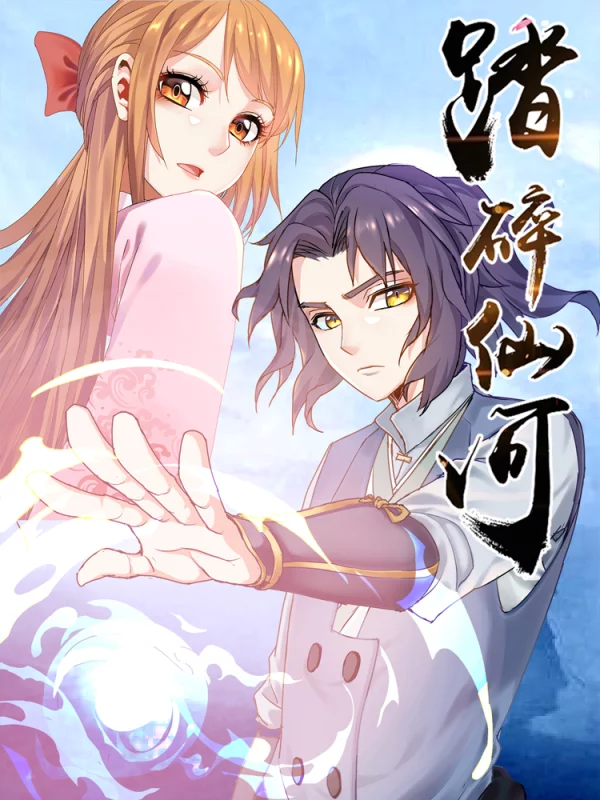 踏碎仙河漫画