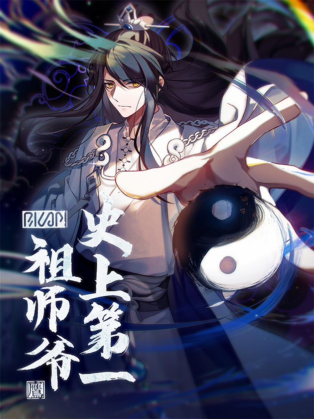 史上第一祖师爷海报