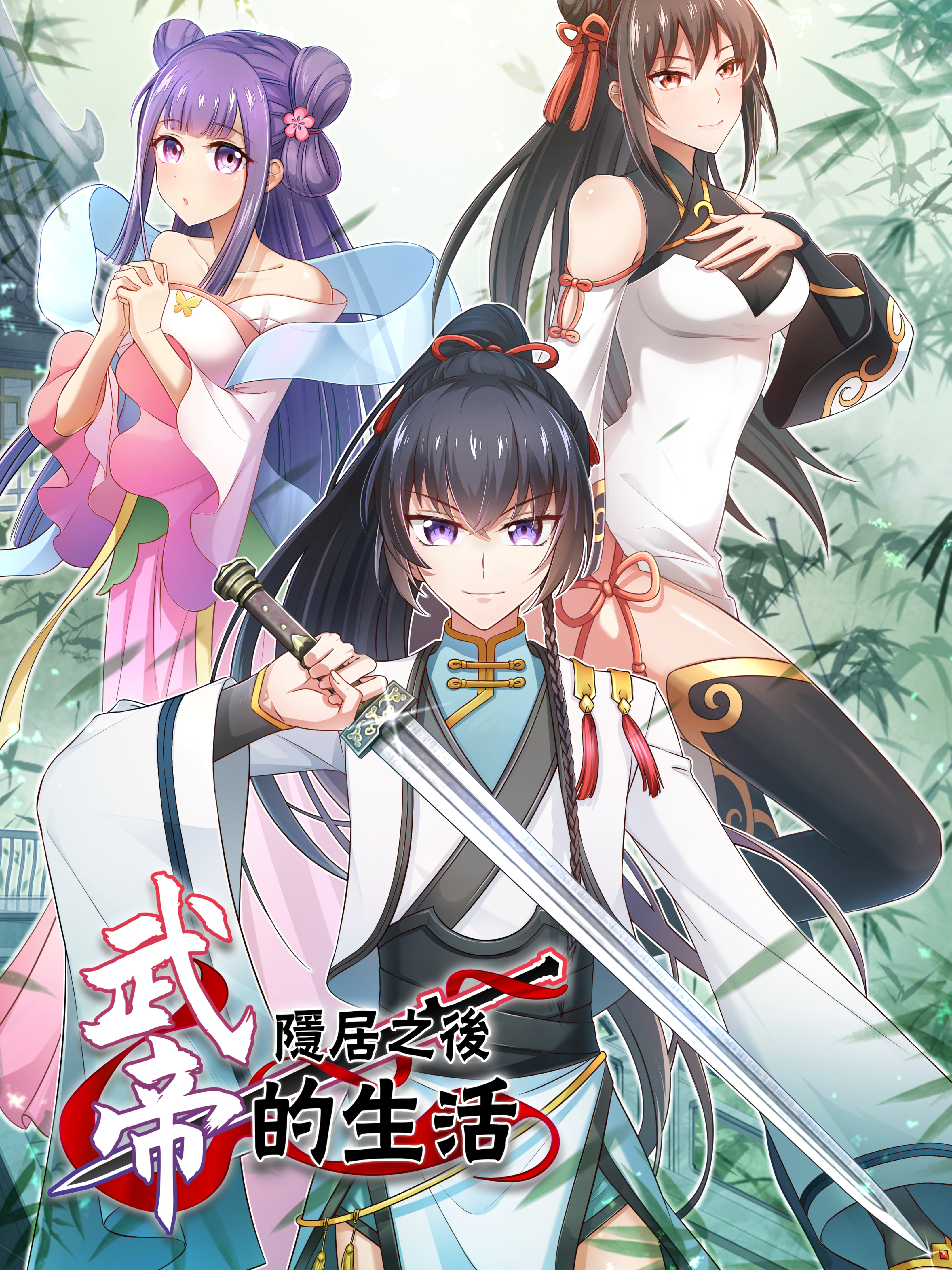 武帝隐居之後的生活海报