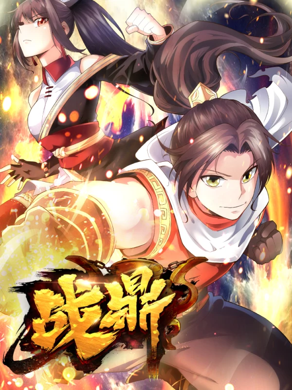 战鼎海报
