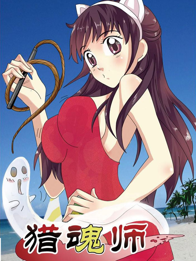 猎魂师海报