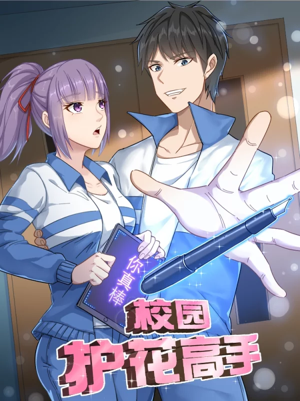 校园护花高手海报