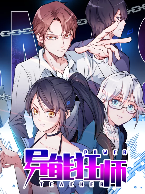 异能狂师海报