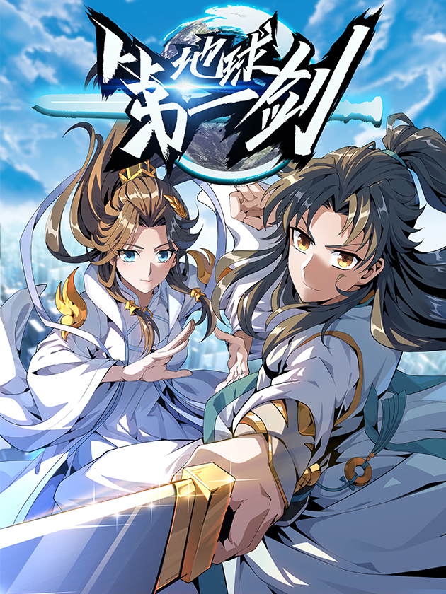地球第一剑海报