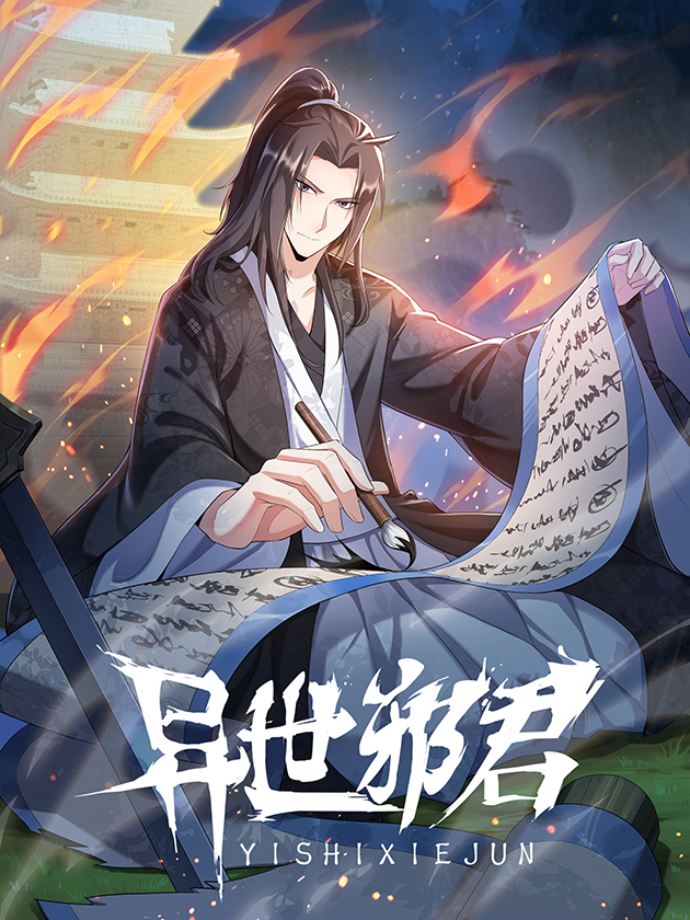 异世邪君海报