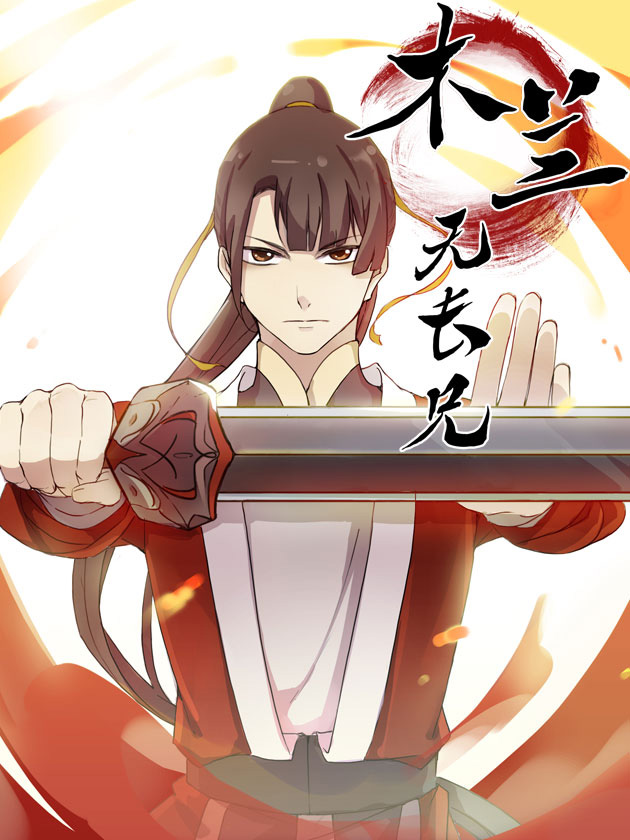 木兰无长兄海报
