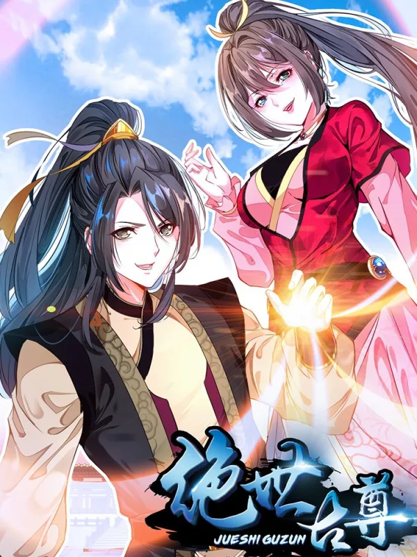 绝世古尊海报