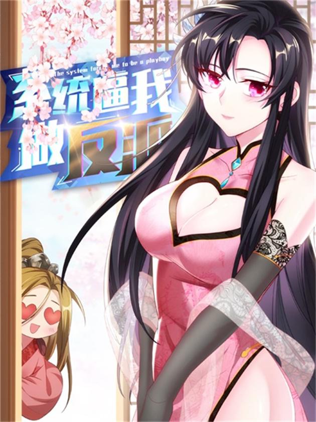 系统逼我做反派海报