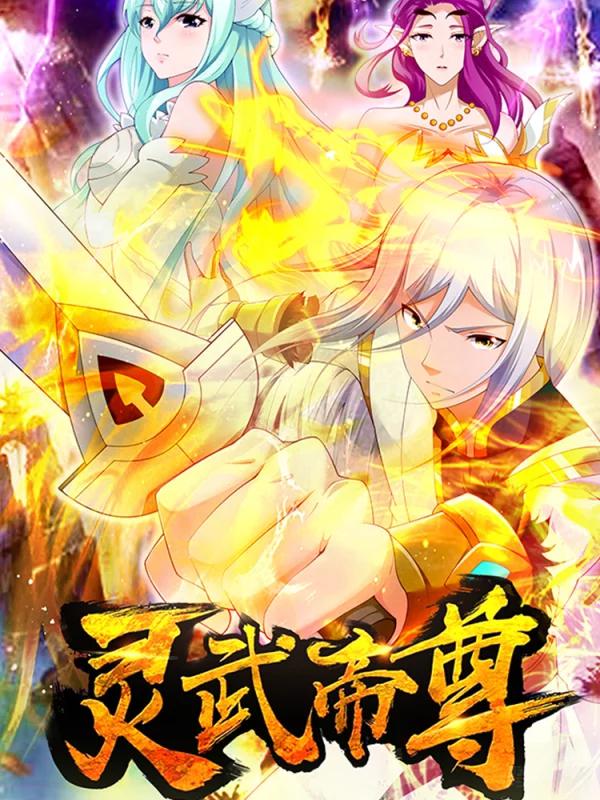 灵武帝尊海报