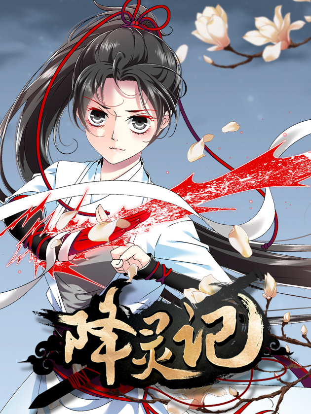 降灵记海报