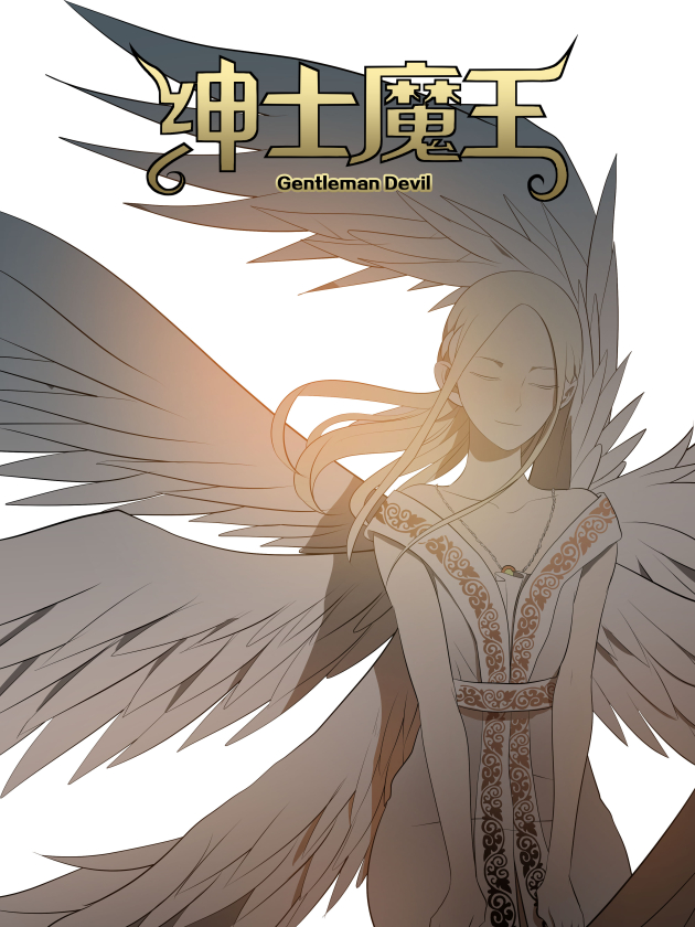 绅士魔王海报