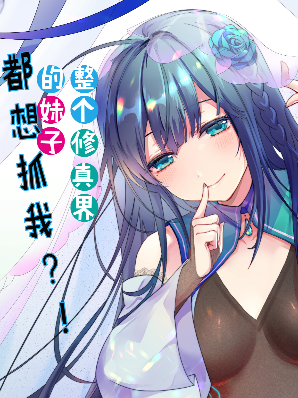 整个修真界的妹子都想抓我海报