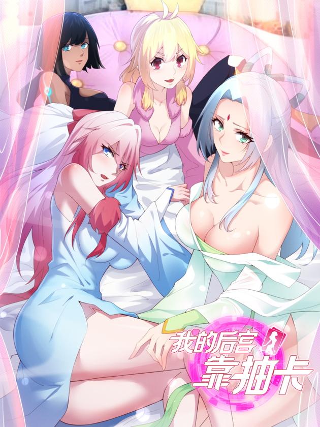 我的後宫靠抽卡漫画