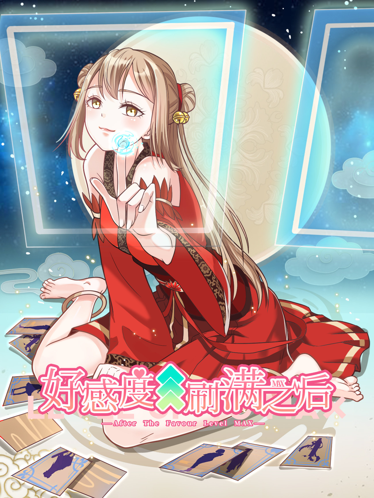 好感度刷满之後海报