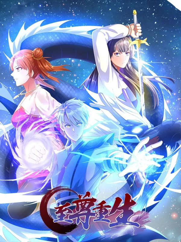 至尊重生海报