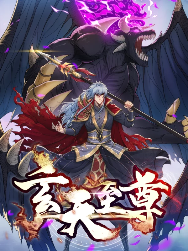玄天至尊海报