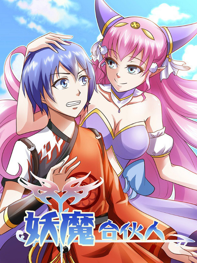 妖魔合夥人海报