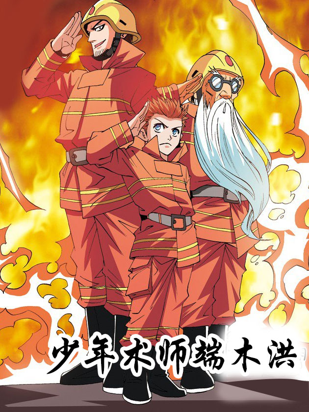 少年术师端木洪海报