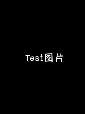 测试作品1号海报