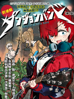 地下城与少女乐队海报