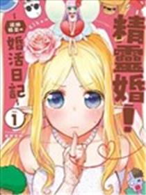 精灵婚！ ～边缘精灵的婚活日记～海报