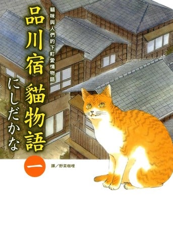 品川宿猫物语海报